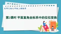 初中数学北师大版九年级上册8 图形的位似图片课件ppt