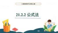 初中数学人教版九年级上册21.2.2 公式法教学演示课件ppt