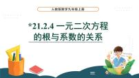 人教版九年级上册21.2.4 一元二次方程的根与系数的关系多媒体教学ppt课件