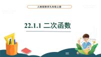 初中数学22.1.1 二次函数说课课件ppt
