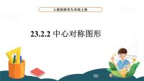 数学23.2.2 中心对称图形说课课件ppt