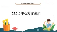 数学23.2.2 中心对称图形说课课件ppt