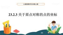 初中数学人教版九年级上册第二十三章 旋转23.2 中心对称23.2.3 关于原点对称的点的坐标背景图课件ppt