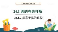初中数学人教版九年级上册24.1.2 垂直于弦的直径课文内容课件ppt