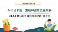 数学九年级上册第二十四章 圆24.2 点和圆、直线和圆的位置关系24.2.2 直线和圆的位置关系课前预习ppt课件