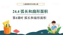 人教版九年级上册24.4 弧长和扇形面积课前预习ppt课件