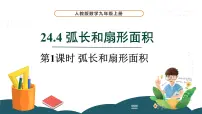 人教版九年级上册24.4 弧长和扇形面积课前预习ppt课件