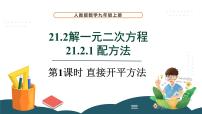 初中数学人教版九年级上册21.2.1 配方法说课ppt课件