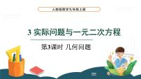 人教版九年级上册第二十一章 一元二次方程21.3 实际问题与一元二次方程教学ppt课件