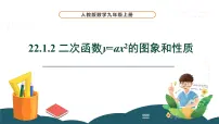 初中数学人教版九年级上册22.1.2 二次函数y＝ax2的图象和性质集体备课ppt课件