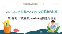 数学九年级上册22.1.3 二次函数y＝a（x－h）2＋k的图象和性质教学演示课件ppt