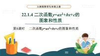 初中数学人教版九年级上册22.1.4 二次函数y＝ax2＋bx＋c的图象和性质课前预习课件ppt