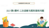 数学22.3 实际问题与二次函数课文课件ppt