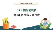 数学23.1 图形的旋转课文配套课件ppt