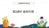 初中数学人教版九年级上册第二十三章 旋转23.1 图形的旋转教课ppt课件