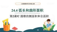 人教版九年级上册24.4 弧长和扇形面积图文课件ppt