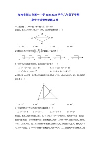 海南省海口市第一中学2023-2024学年八年级下学期期中考试数学试题A卷