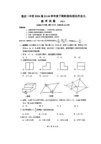 +重庆市+沙坪坝区+重庆市第一中学校2023-2024学年九年级下学期期中考试数学试题