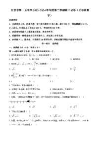 北京市第十五中学2023-2024学年七年级下学期期中数学试题（原卷版+解析版）