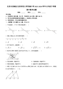 北京市西城区北京师范大学附属中学2023-2024学年七年级下学期期中数学试题（原卷版+解析版）