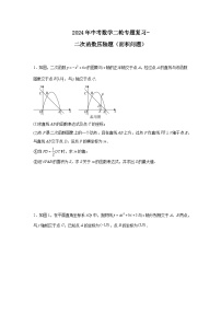 2024年中考数学二轮专题复习-二次函数压轴题（面积问题）