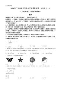 2024年广东万阅大湾区百校联盟中考一模数学试题+答案