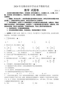 2024年江苏无锡九年级初中学业水平模拟考试数学试卷+答案