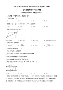 北京市第三十一中学2023-2024年七年级下学期期中数学试题（原卷版+解析版）