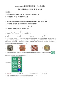 北京市第十三中学分校2023-2024学年七年级下学期期中数学试题（原卷版+解析版）