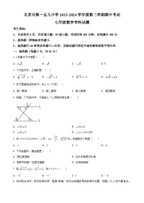 北京市第一五九中学2023-2024学年七年级下学期期中数学试题（原卷版+解析版）