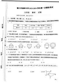 宁夏银川市湖畔中学2023-2024学年下学期第一次模拟考试九年级数学试卷