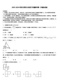 2023-2024学年天津市九年级下学期数学第一次模拟试题