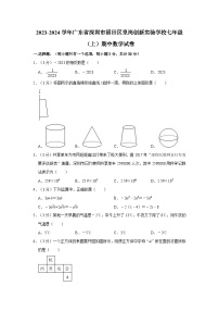 +广东省深圳市福田区皇岗创新实验学校2023-2024学年七年级+上学期期中数学试卷