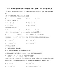 +海南省海口市华侨中学2023-2024学年九年级上学期期末数学试卷+