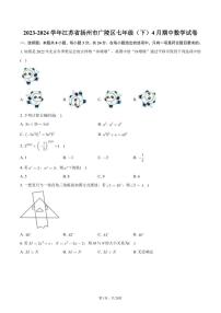 2023-2024学年江苏省扬州市广陵区七年级（下）4月期中数学试卷+答案解析