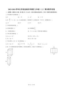 2023-2024学年江苏省盐城市亭湖区七年级（上）期末数学试卷+答案解析