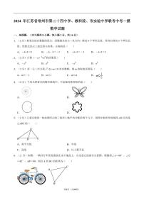 2024年江苏常州第二十四中学、教科院、市实验中学联考中考一模数学试题+答案