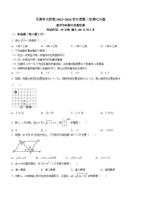 天津市外国语大学附属中学2023-2024学年七年级下学期期中数学试题(无答案)