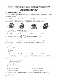 2024年甘肃省武威市凉州区永昌九年制学校教研联片九年级中考三模数学试题