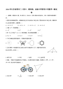 2024年江苏省常州二十四中、教科院、实验中学联考中考数学一模试卷（含解析）