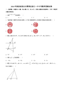 2024年陕西省西安市曲江第一中学中考模拟数学试题（原卷版+解析版）