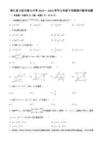 浙江省宁波市第七中学2023-2024学年七年级下学期期中数学试题（原卷版+解析版）