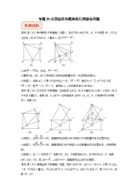 2024年中考数学二轮复习压轴题培优练习专题25以四边形为载体的几何综合问题（2份打包，原卷版+教师版）