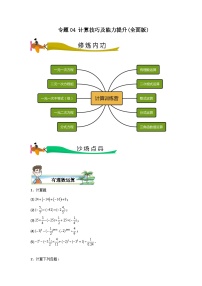 专题04 计算技巧及能力提升（学生版）- 2024年中考数学拉分压轴专题重难点突破