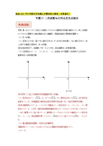 专题17二次函数与公共点及交点综合问题（教师版）-拔尖2023中考数学压轴题突破（全国通用）