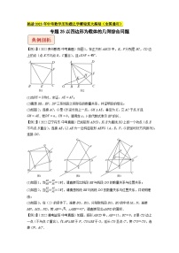 专题25以四边形为载体的几何综合问题-（学生版）-拔尖2023中考数学压轴题突破（全国通用）