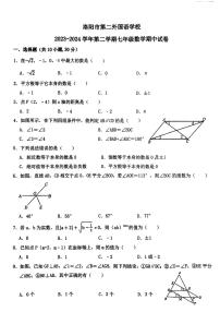 河南省洛阳市第二外国语学校2023-2024学年七年级下学期期中考试数学试卷