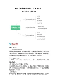2024年中考数学二轮题型突破练习题型8 函数的实际应用（复习讲义）（2份打包，原卷版+教师版）