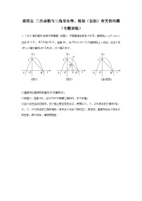 2024年中考数学二轮题型突破练习题型9 二次函数综合题 类型5 二次函数与三角形全等、相似（位似）有关的问题（专题训练）（2份打包，原卷版+教师版）