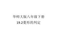 初中数学华师大版八年级下册2. 菱形的判定评课ppt课件